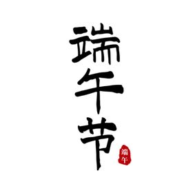 端午节手写书法字体