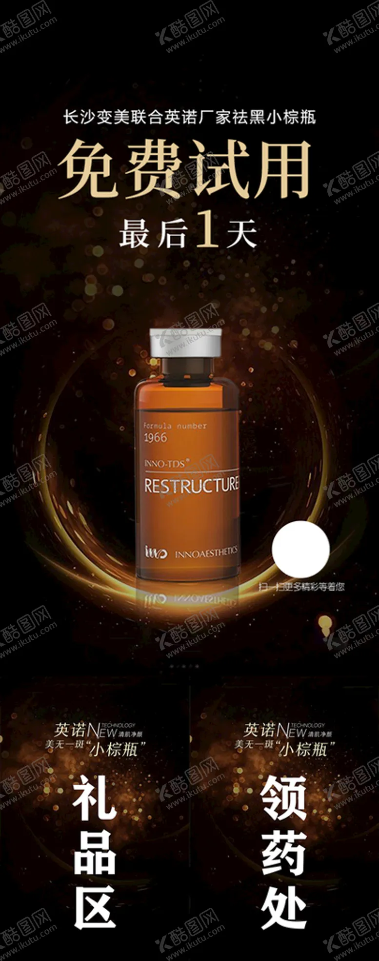 编号：62904509121441506723【酷图网】源文件下载-英诺小棕瓶联合厂家活动领取暗黑