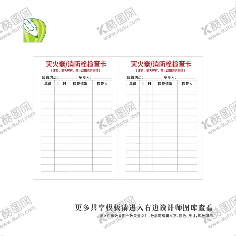 编号：63345901271341549568【酷图网】源文件下载-灭火器消防栓检查卡