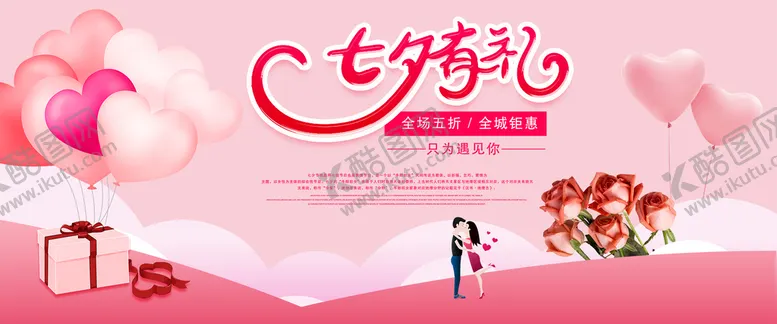 编号：10275909210717548529【酷图网】源文件下载-淘宝七夕有礼活动海报
