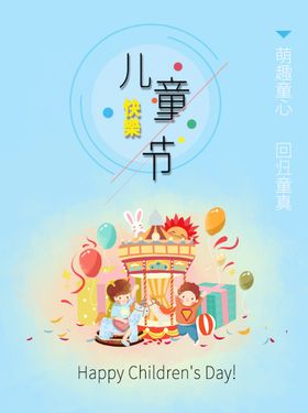 儿童节海报欢度六一六一单页开心六一六一促销