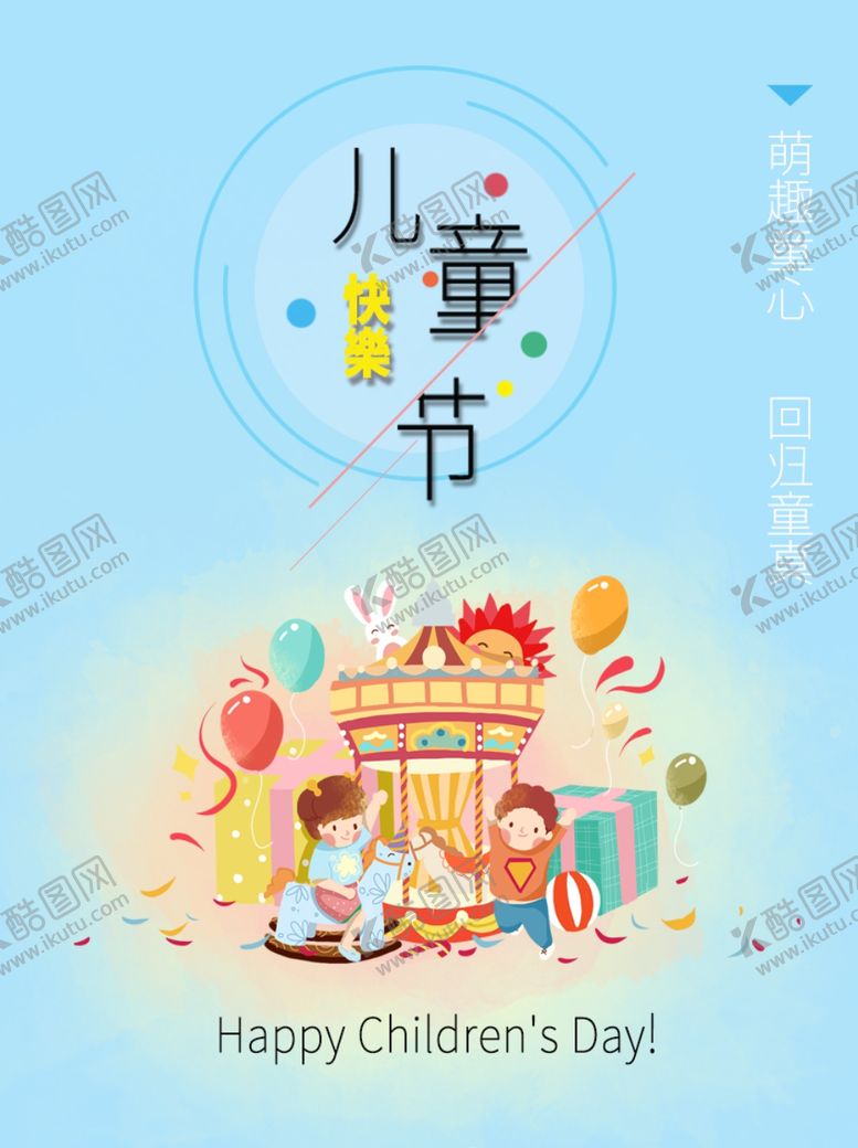 编号：95035807011200454178【酷图网】源文件下载-儿童节海报