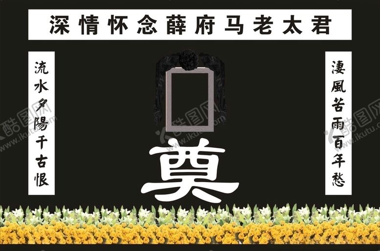 编号：20676405132256398800【酷图网】源文件下载-灵堂祭奠