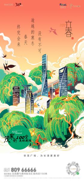 地产立春节气新中式海报