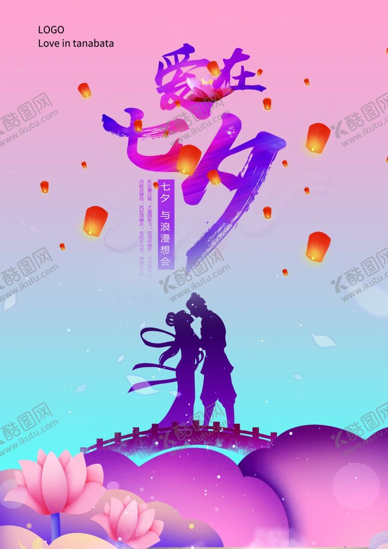 编号：10008409111317508877【酷图网】源文件下载-爱在七夕海报