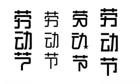 劳动节字体
