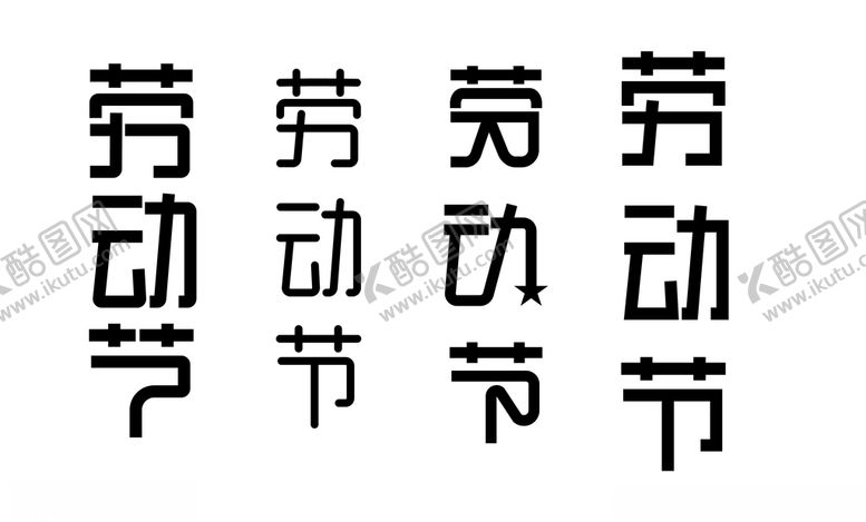 编号：76725707021521535131【酷图网】源文件下载-劳动节字体