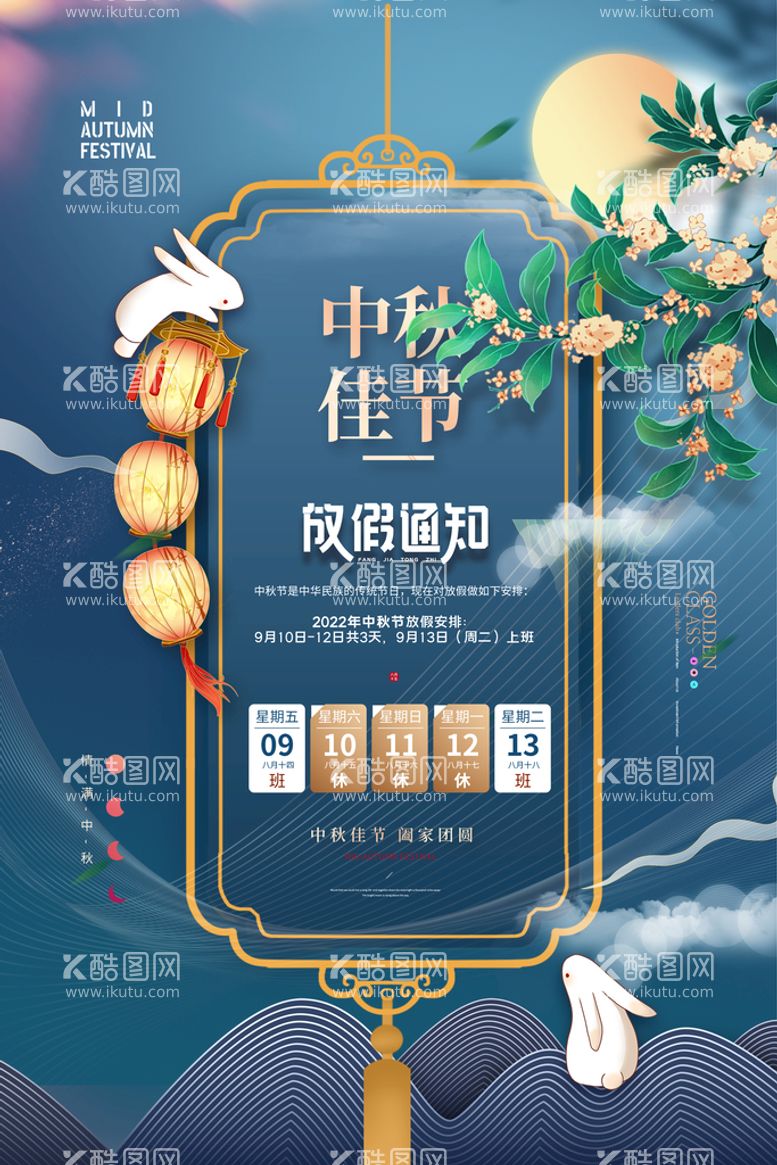 编号：72403109161445014523【酷图网】源文件下载-中秋节放假通知