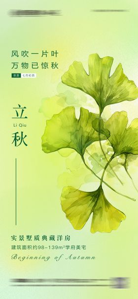 立秋节气海报