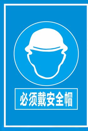 必须戴安全帽