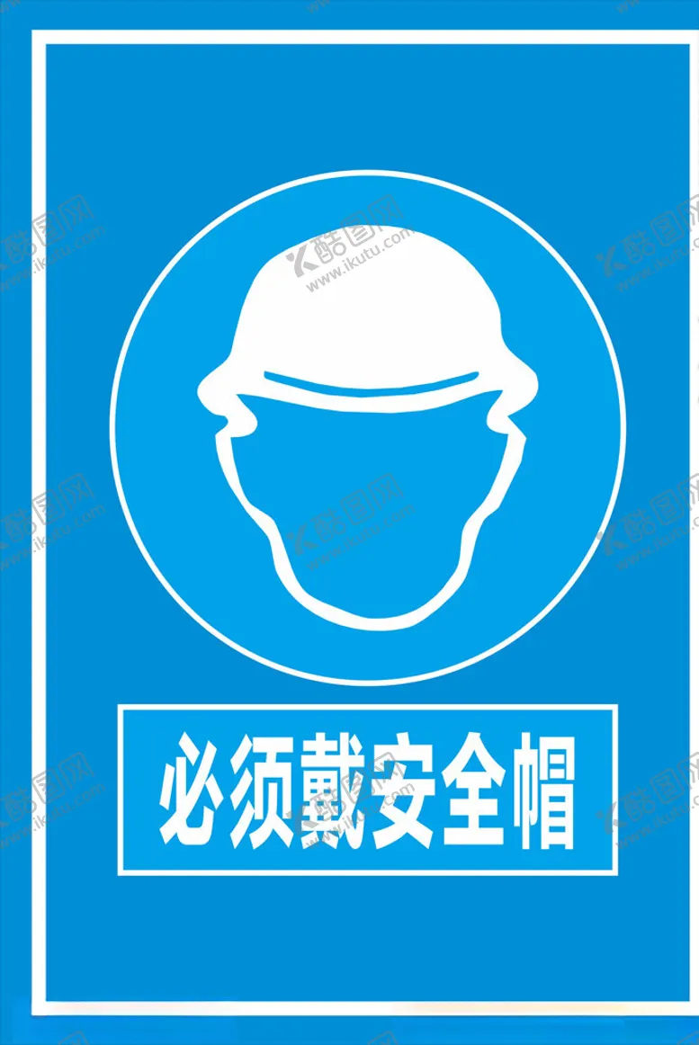 编号：74560809250710091207【酷图网】源文件下载-必须戴安全帽
