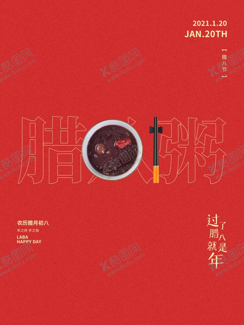 编号：93974210050557476399【酷图网】源文件下载-腊八粥