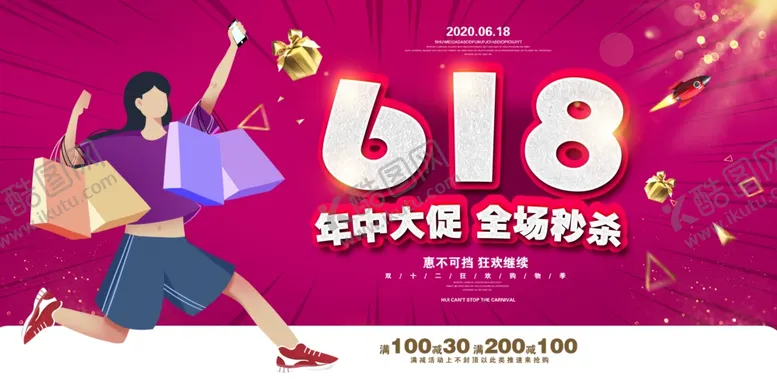 编号：42748906300002317899【酷图网】源文件下载-618海报
