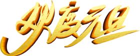 欢度元旦字体字形主题海报素材