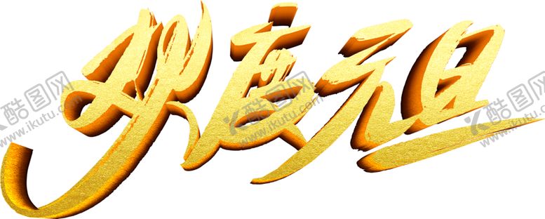 编号：79243505142138466069【酷图网】源文件下载-欢度元旦字体字形主题海报素材