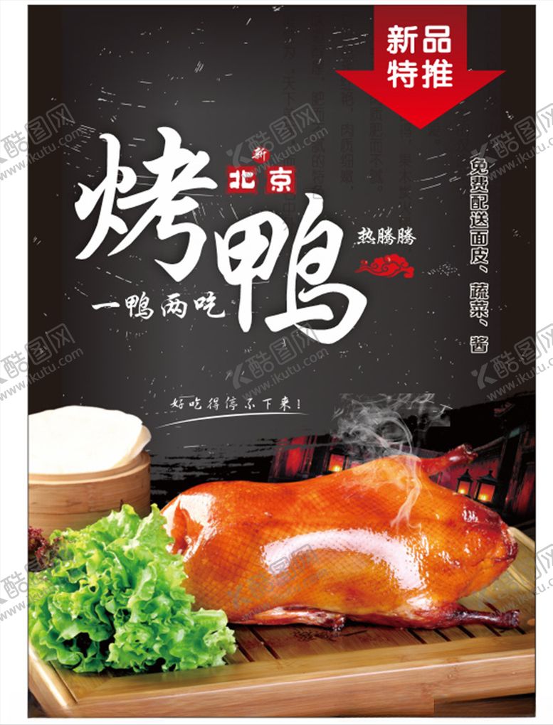 编号：18745104211241088552【酷图网】源文件下载-烤鸭海报
