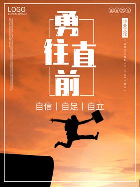 勇往直前