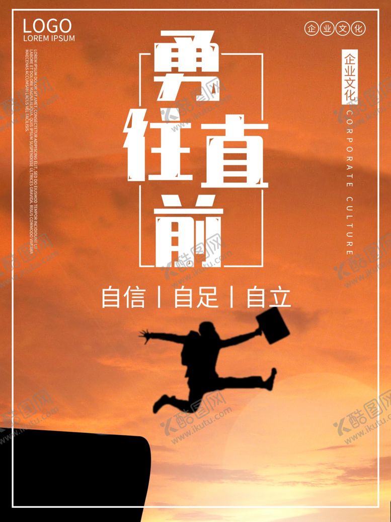 编号：49265810121907246613【酷图网】源文件下载-勇往直前