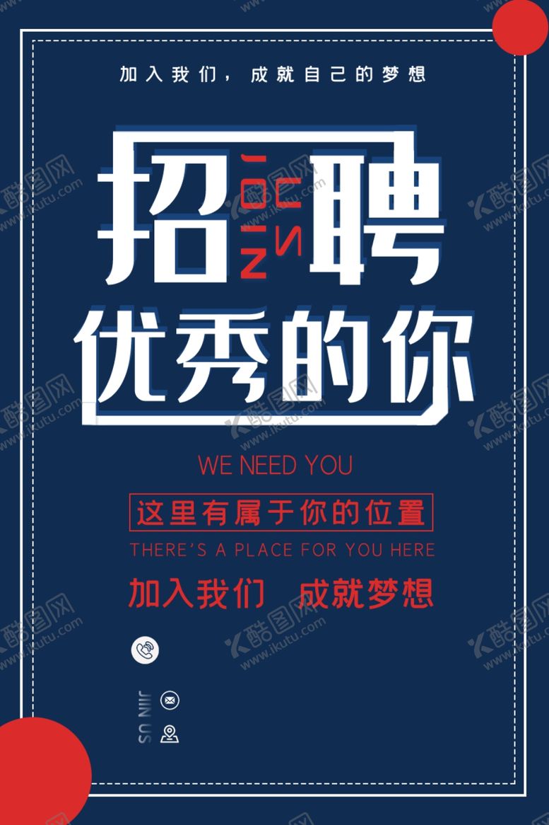 编号：85877210310430265964【酷图网】源文件下载-招聘海报