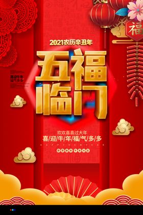 五福临门