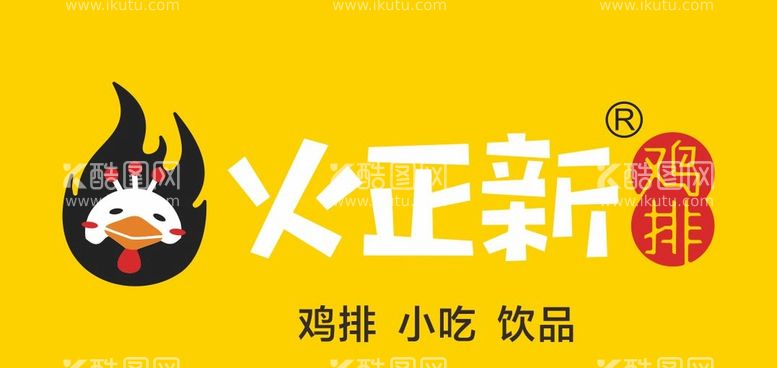 编号：54579512200915111238【酷图网】源文件下载-火正新logo 鸡排小吃店招 