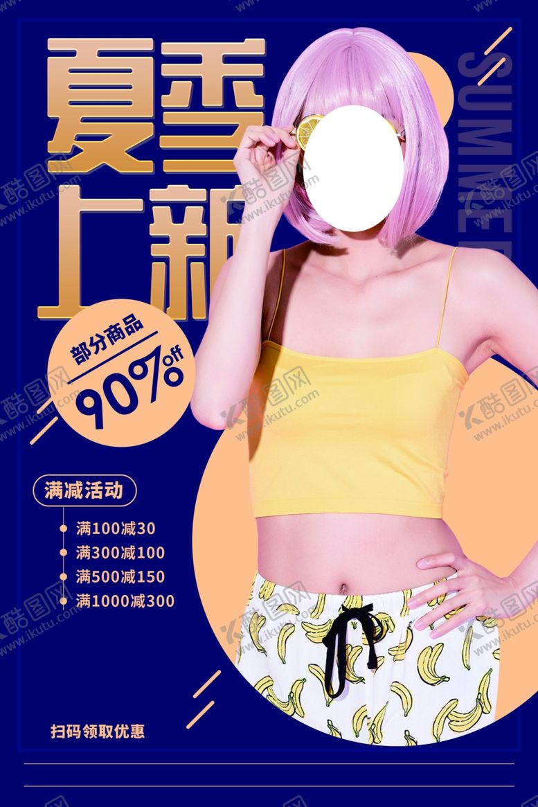 编号：62429510211954539101【酷图网】源文件下载-夏季上新