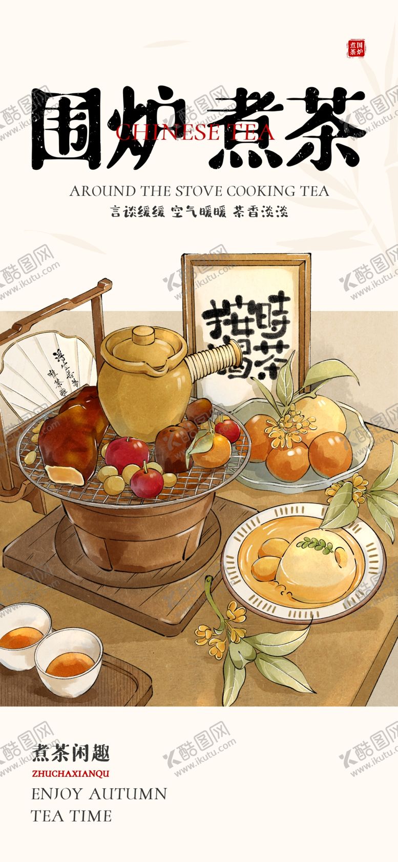 编号：90110902230806282617【酷图网】源文件下载-围炉煮茶
