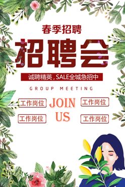 春季招聘会