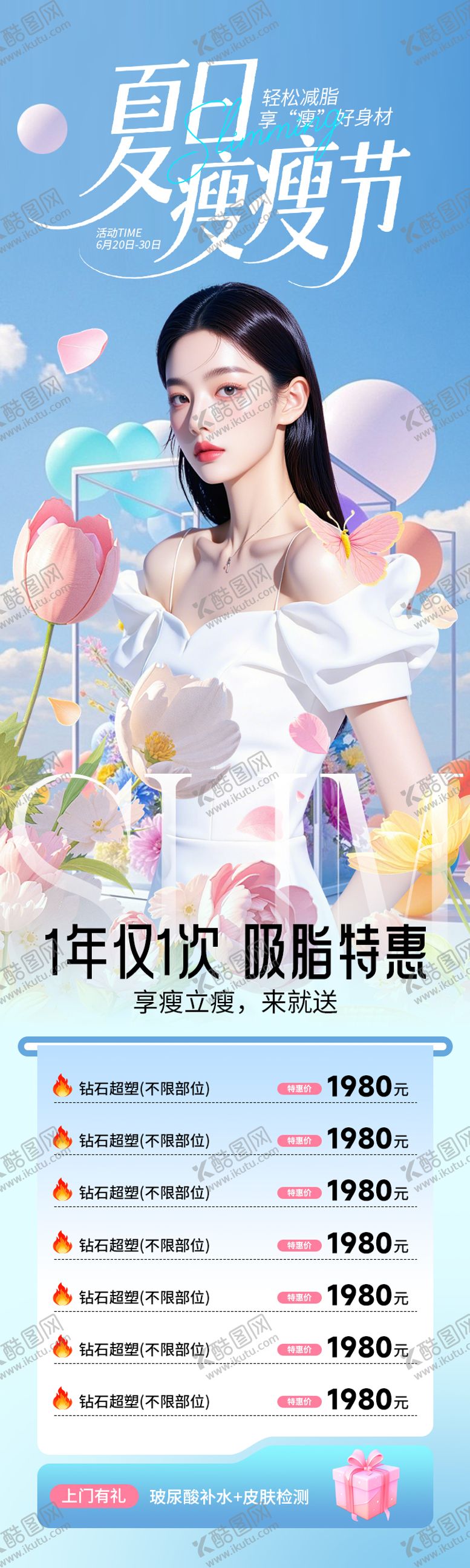 编号：88729306151815163431【酷图网】源文件下载-医美海报夏日瘦瘦节高级简约