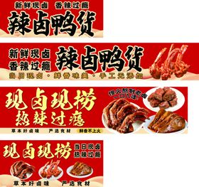辣卤鸭货