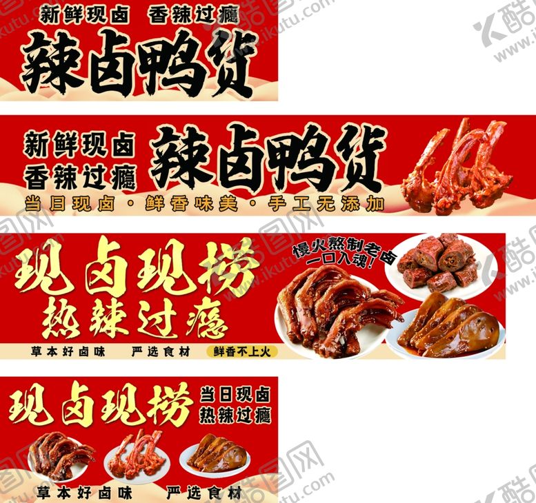编号：88897906112007514909【酷图网】源文件下载-辣卤鸭货