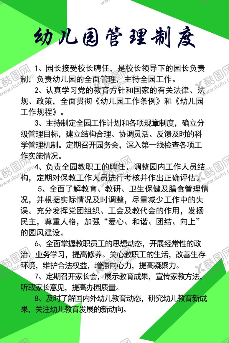 编号：20445406181639167500【酷图网】源文件下载-幼儿园制度