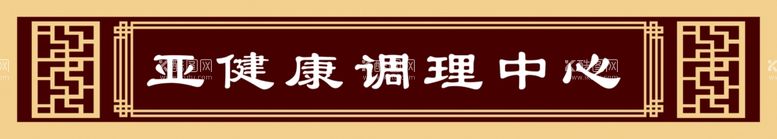 编号：49066711270629299309【酷图网】源文件下载-亚健康调理中心