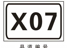 县道编号