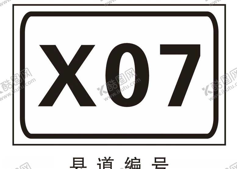 编号：34606306160843574439【酷图网】源文件下载-县道编号