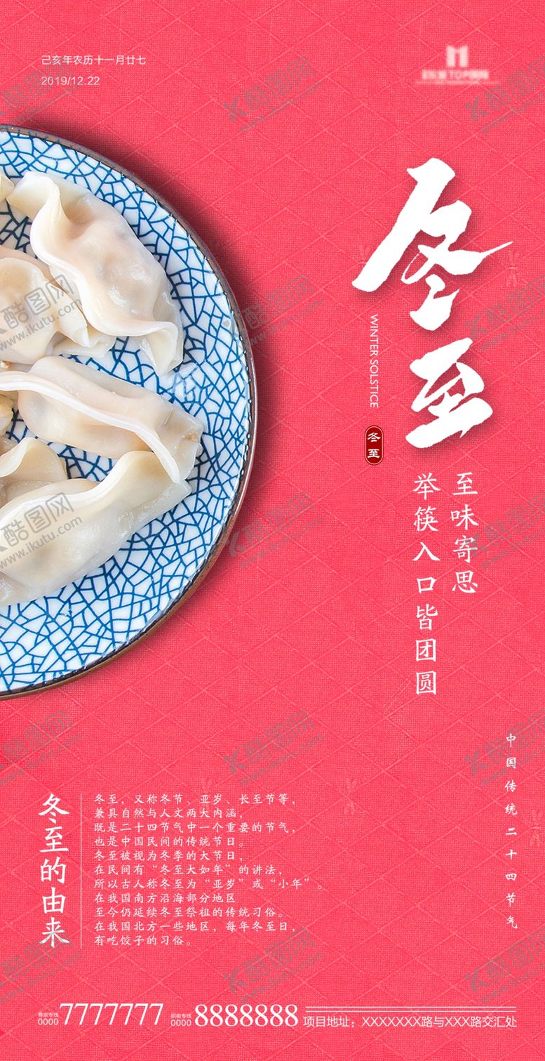 编号：81650509270140567432【酷图网】源文件下载-冬至海报