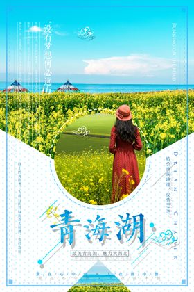 青海旅游海报