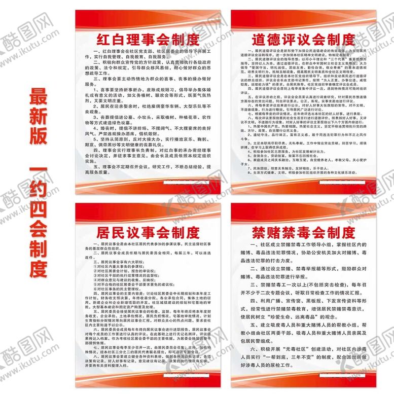 编号：16640302010000146452【酷图网】源文件下载-社区一约四会制度