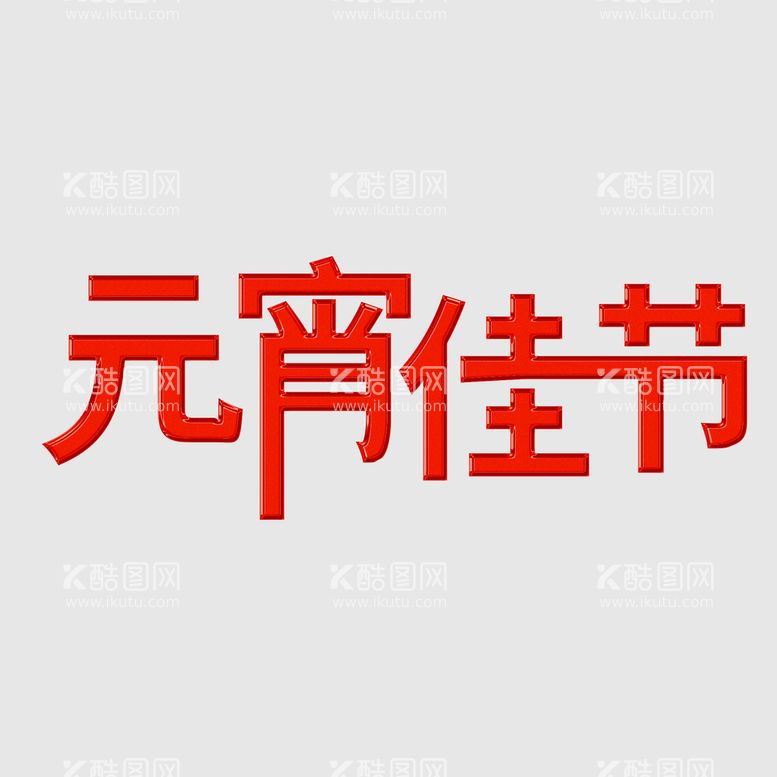 编号：42637110110853425480【酷图网】源文件下载-元宵节字体 