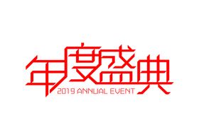 年度盛典字体字形主题图标素材