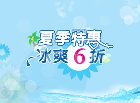夏季促销
