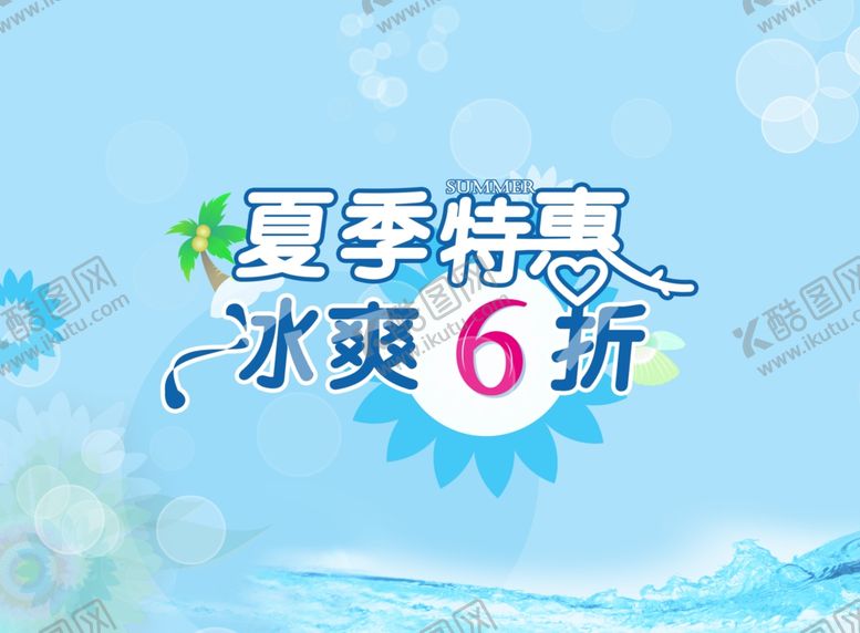 编号：12788507082245025302【酷图网】源文件下载-夏季促销