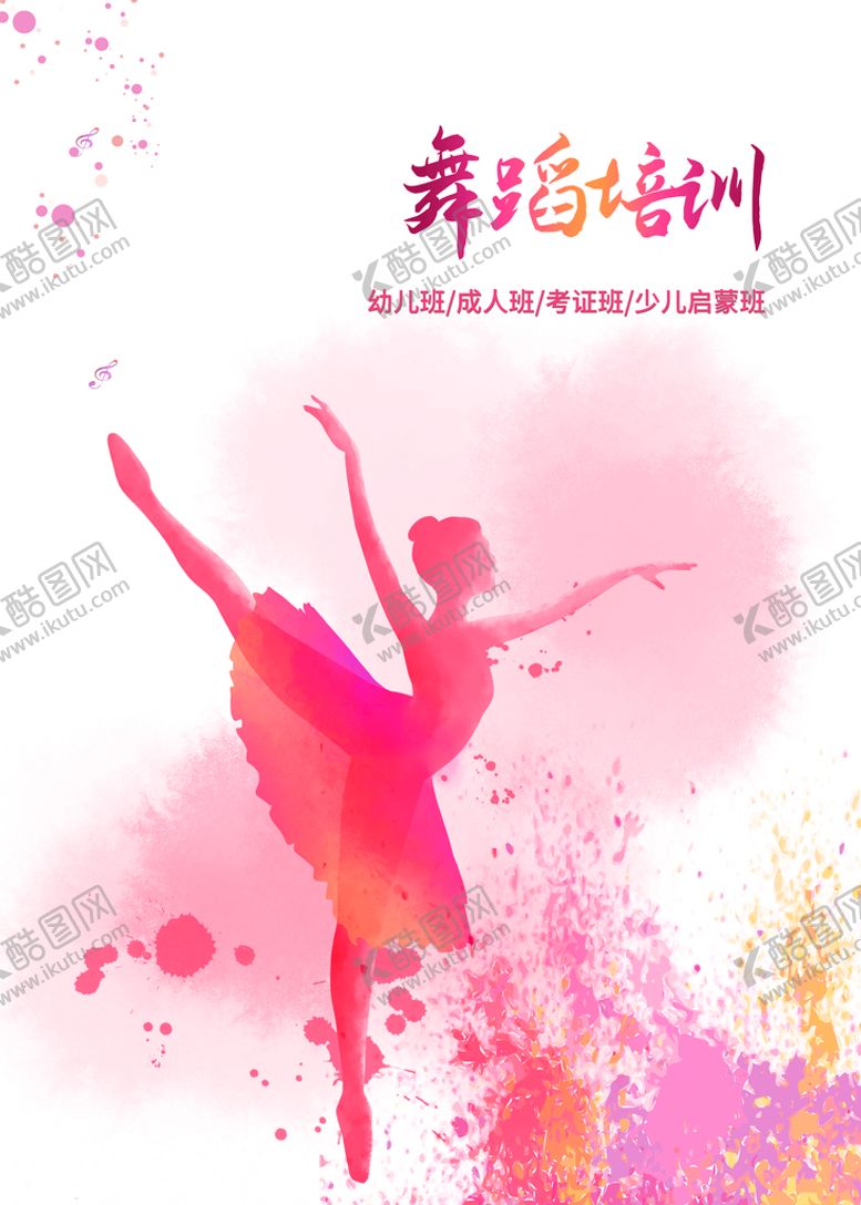 编号：51096209201756361743【酷图网】源文件下载-舞蹈培训