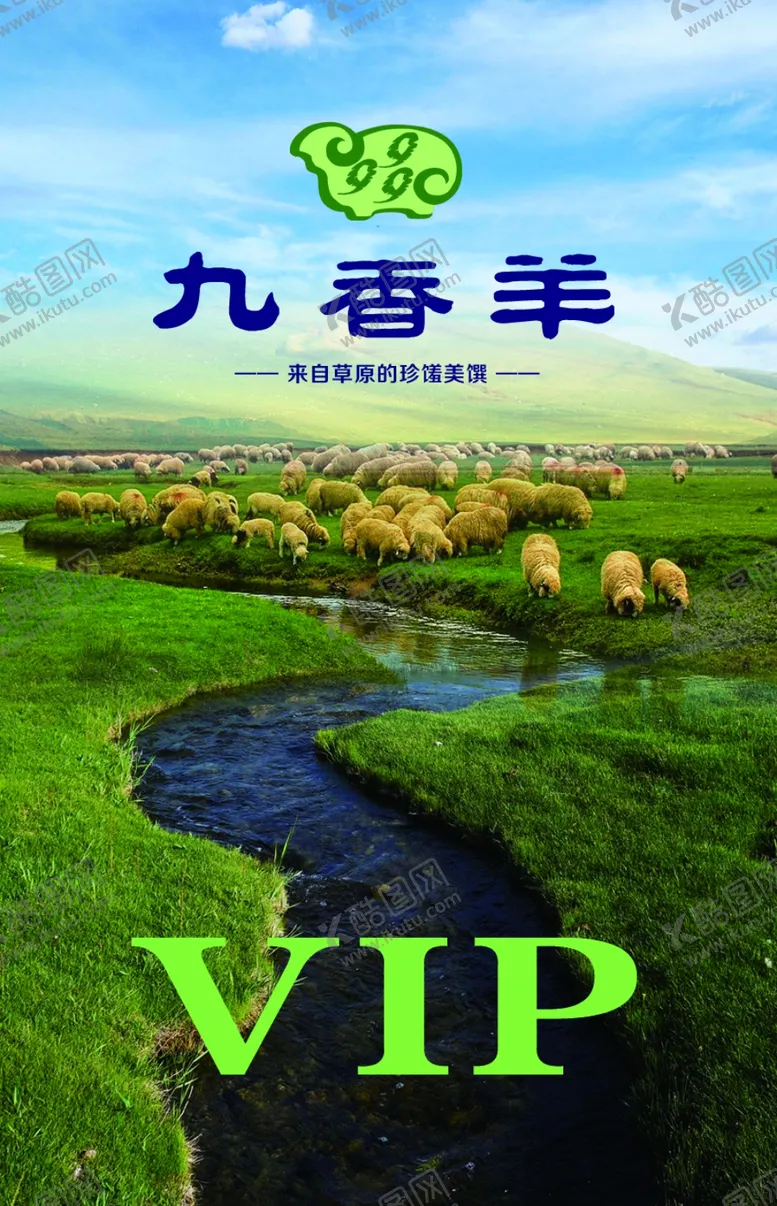 编号：33637504120657094213【酷图网】源文件下载-九香羊VIP卡