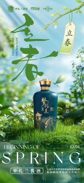 清新白酒立春海报