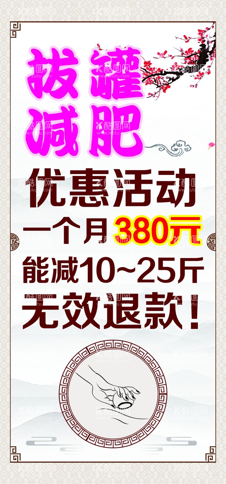 编号：83190412222332575518【酷图网】源文件下载-拔罐减肥