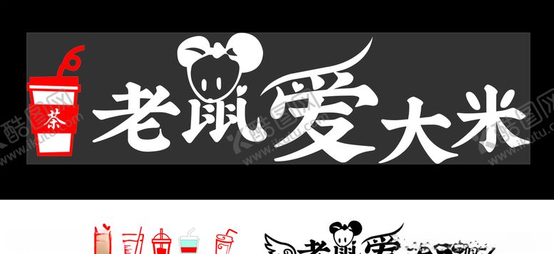 编号：48992906161912593694【酷图网】源文件下载-老鼠爱大米奶茶店