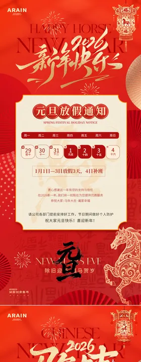 马年元旦春节放假通知海报
