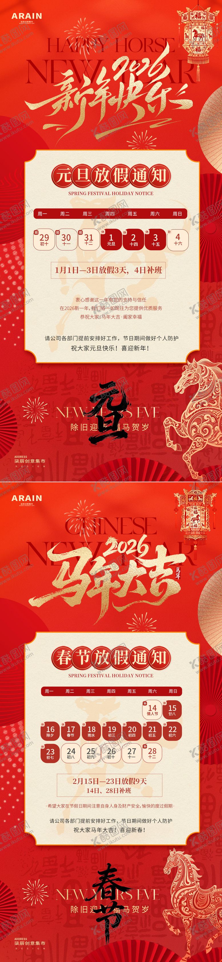 编号：72535412161835564628【酷图网】源文件下载-2026马年元旦春节放假通知海报