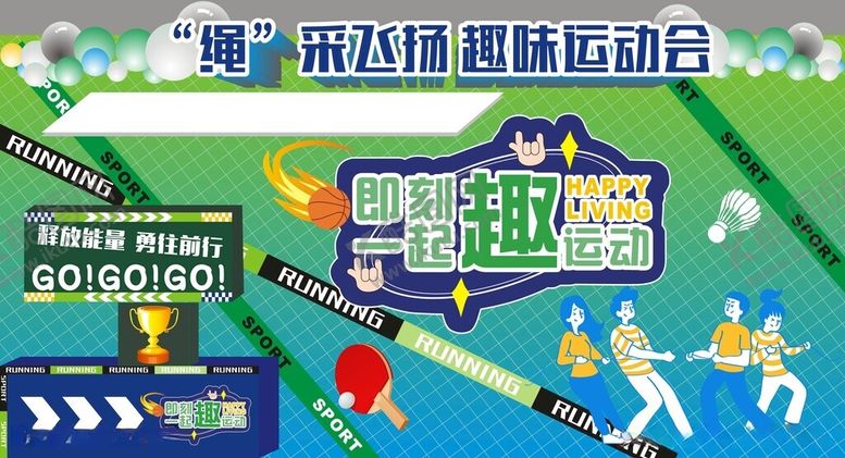 编号：90086412101911068850【酷图网】源文件下载-趣味运动会
